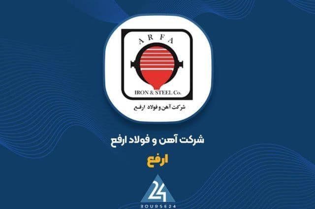 آتش بازی فولادی در شهریور؛ «ارفع» درآمد 9 ماهه را به مرز 30 همت رساند!