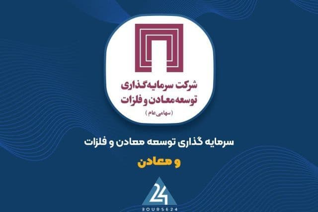 سپر محکم بنیادی برای سهامداران «ومعادن»؛ جهش بی سابقه ارزش دارایی های بورسی در آستانه پاییز