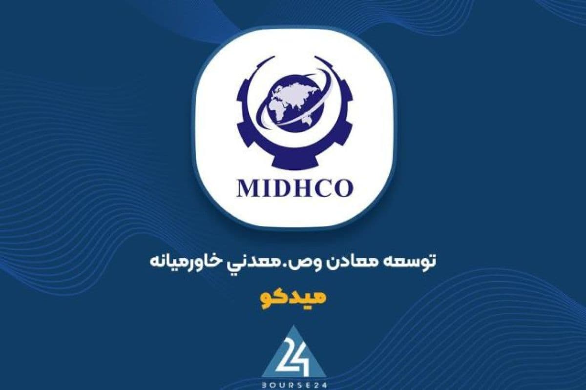 جهش 10,451 میلیارد تومانی ارزش پرتفوی «میدکو» در مهر 1405؛ صعود سبد بورسی به بیش از 64 همت