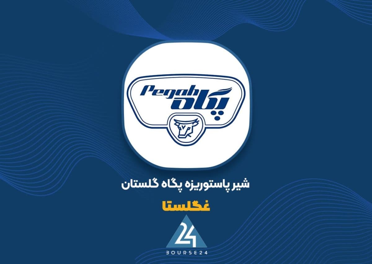 شفاف سازی «غگلستا»؛ بهبود راندمان تولید و اصلاح سبد فروش محرک رشد سود عملیاتی