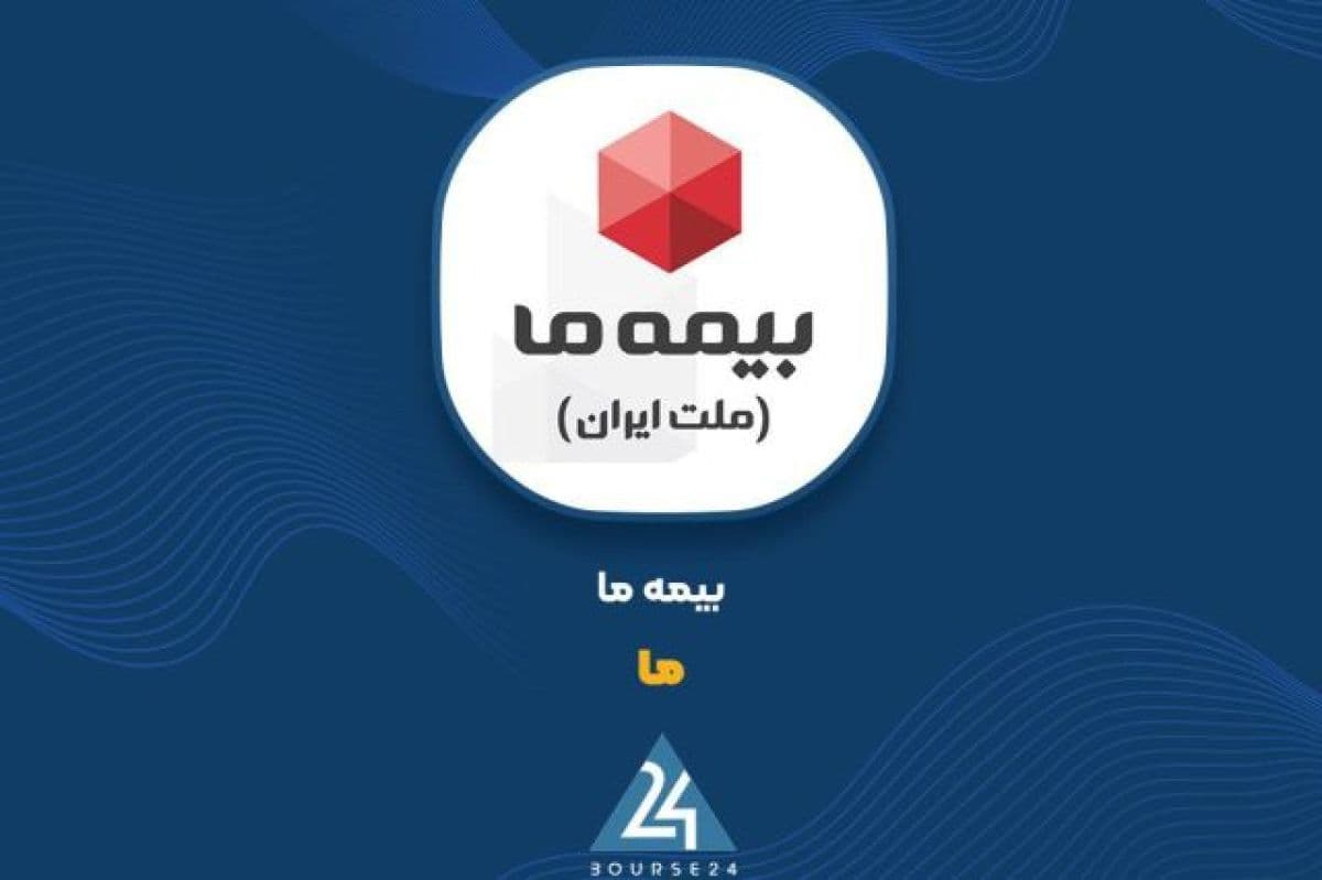 رشد چشمگیر درآمدهای بیمه ای بیمه «ما» در گزارش منتهی به شهریور 1405