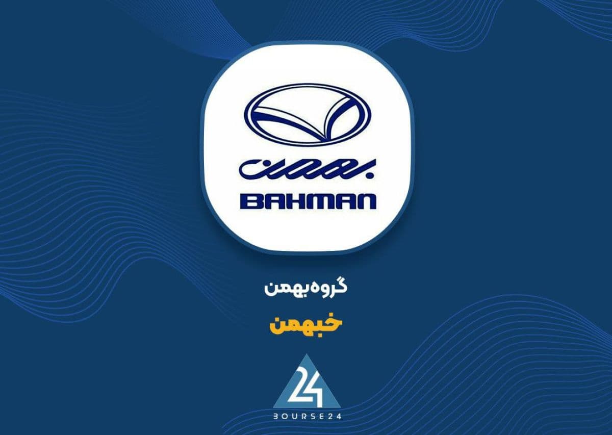 موانع قانونی در مسیر افزایش سرمایه سنگین گروه بهمن