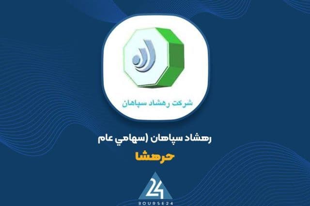 افت درآمد «حرهشا» در نیمه نخست سال؛ درآمد شهریور به 4.1 میلیارد تومان رسید