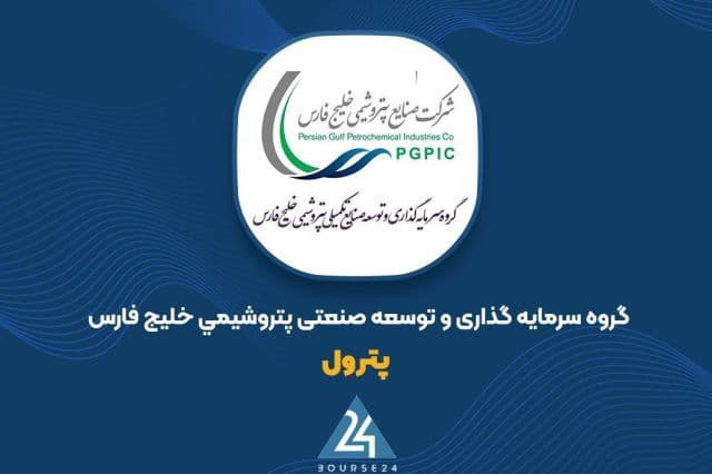 کارنامه 3 ماهه پترول؛ رشد سودآوری علی رغم افت درآمدهای عملیاتی