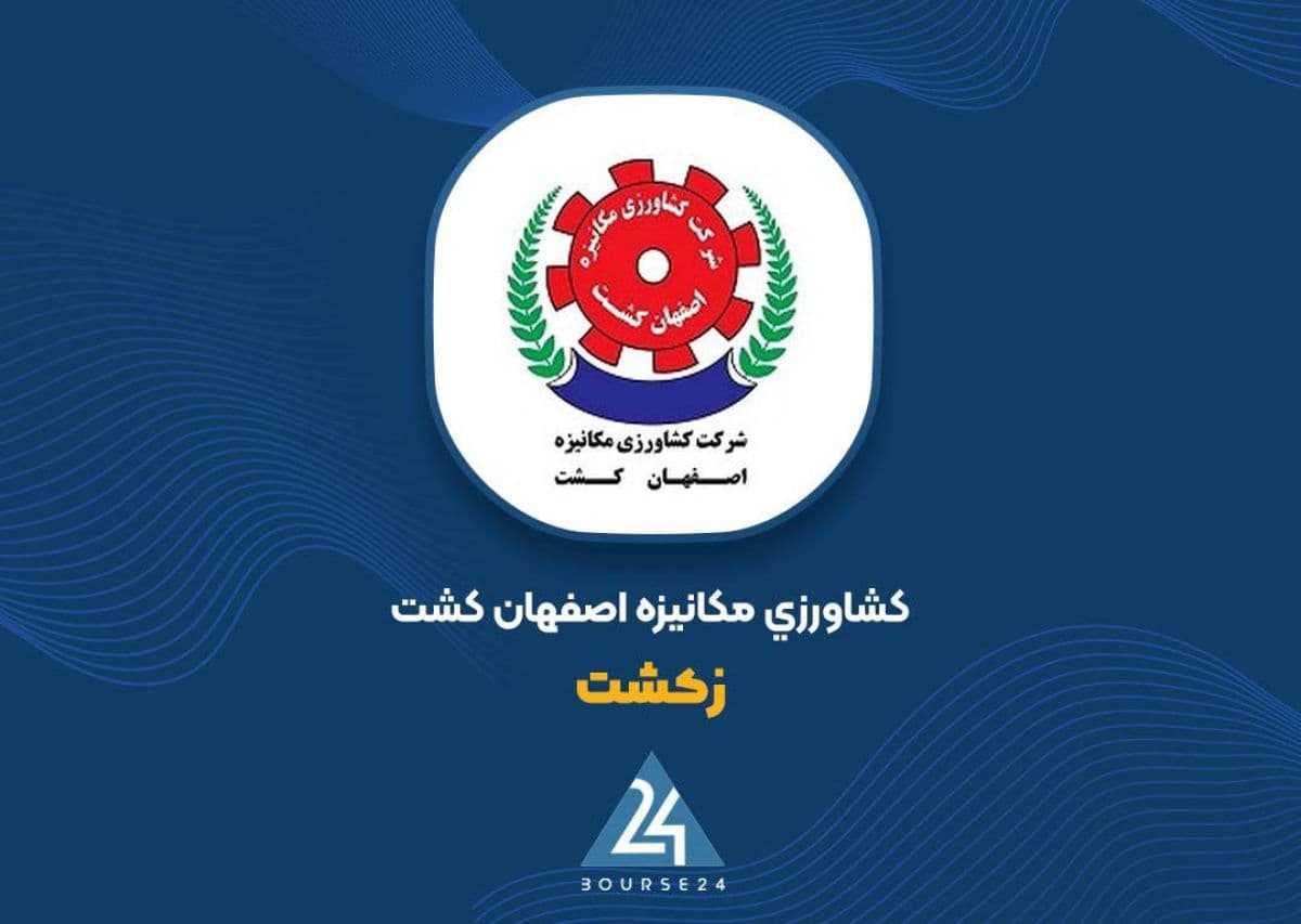 سود خالص «زکشت» بیش از دو برابر شد؛ رشد هزینه تولید و مالی هم شدت گرفت