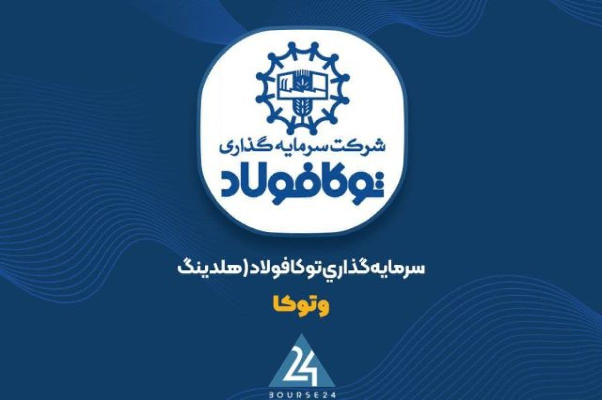شفاف سازی «وتوکا» در خصوص دلایل تغییر سود عملیاتی 6 ماهه
