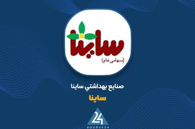 بررسی گزارش 9 ماهه «ساینا»؛ رشد بیش از دو برابری درآمدها نسبت به سال قبل