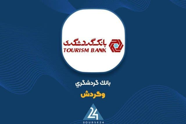 خروج کامل بانک گردشگری از «گسترش صنایع و معادن ماهان» با سود 1000 میلیاردی