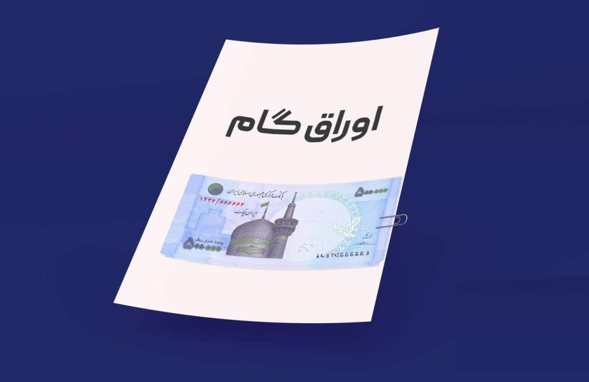 پذیرش 2 نماد جدید اوراق گام بانک ملی در فرابورس ایران / تامین مالی یک همتی برای واحدهای تولیدی