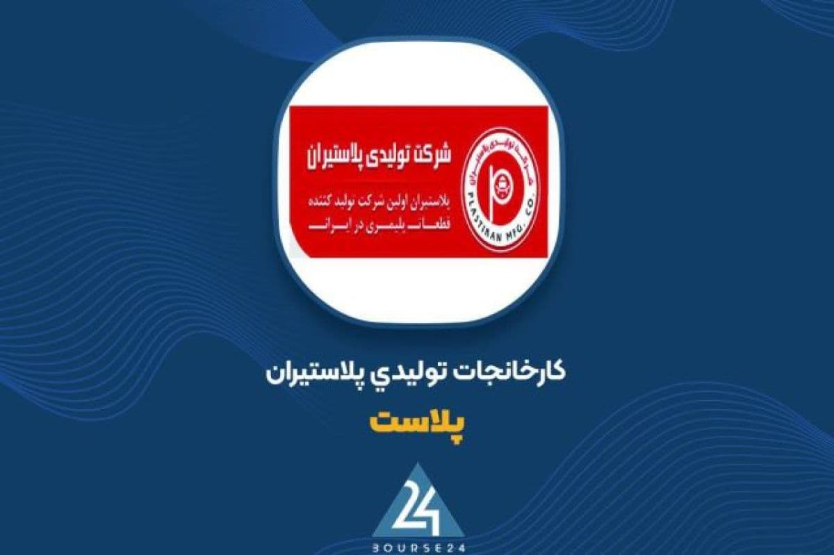 مجمع فوق العاده «پلاست» ؛ ضربان تازه در شرکتی که سرمایه اش 30 درصد بزرگ تر شد