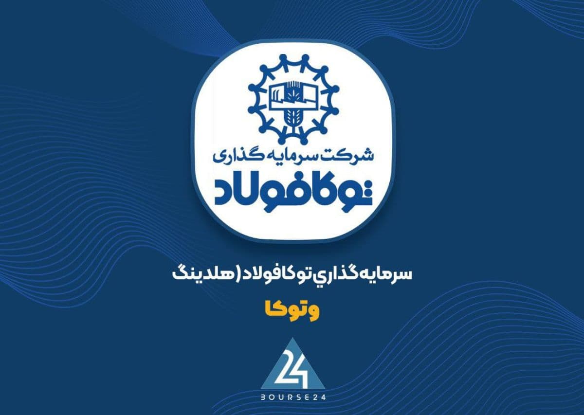 جهش درآمد «وتوکا» با کمک سود سرمایه گذاری ها