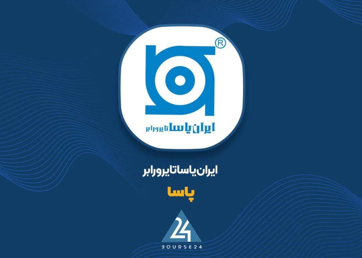 «پاسا» سود خالص را دو برابر کرد، اما سود هر سهم عقب نشست