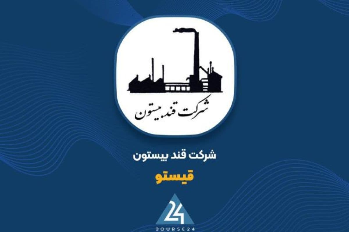 تحقق بیش از 1.1 همت درآمد در یک ماه توسط شرکت قند بیستون (قیستو)