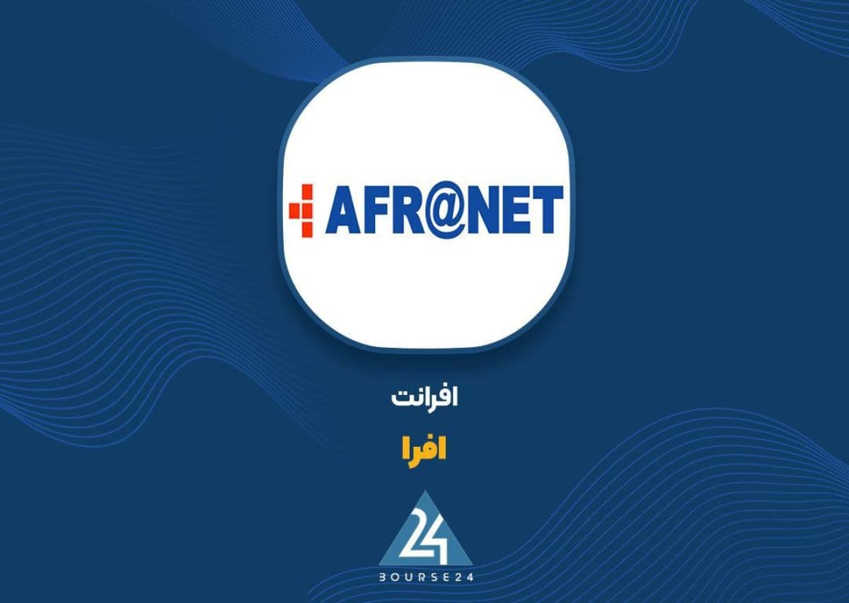 سود «افرا» چهار برابر شد؛ جهش 320 درصدی سود خالص در نیمه نخست