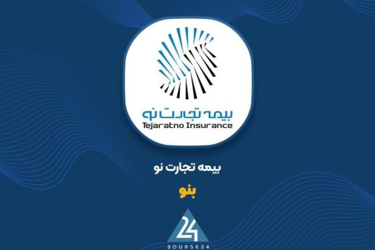 رشد چشمگیر درآمدهای عملیاتی در «بنو» ؛ عبور حق بیمه صادره از 10 هزار میلیارد تومان