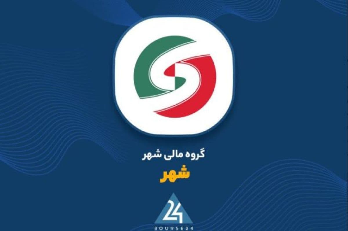 شناسایی 269 میلیارد تومان سود معاملاتی در کارنامه مهر ماه «شهر»