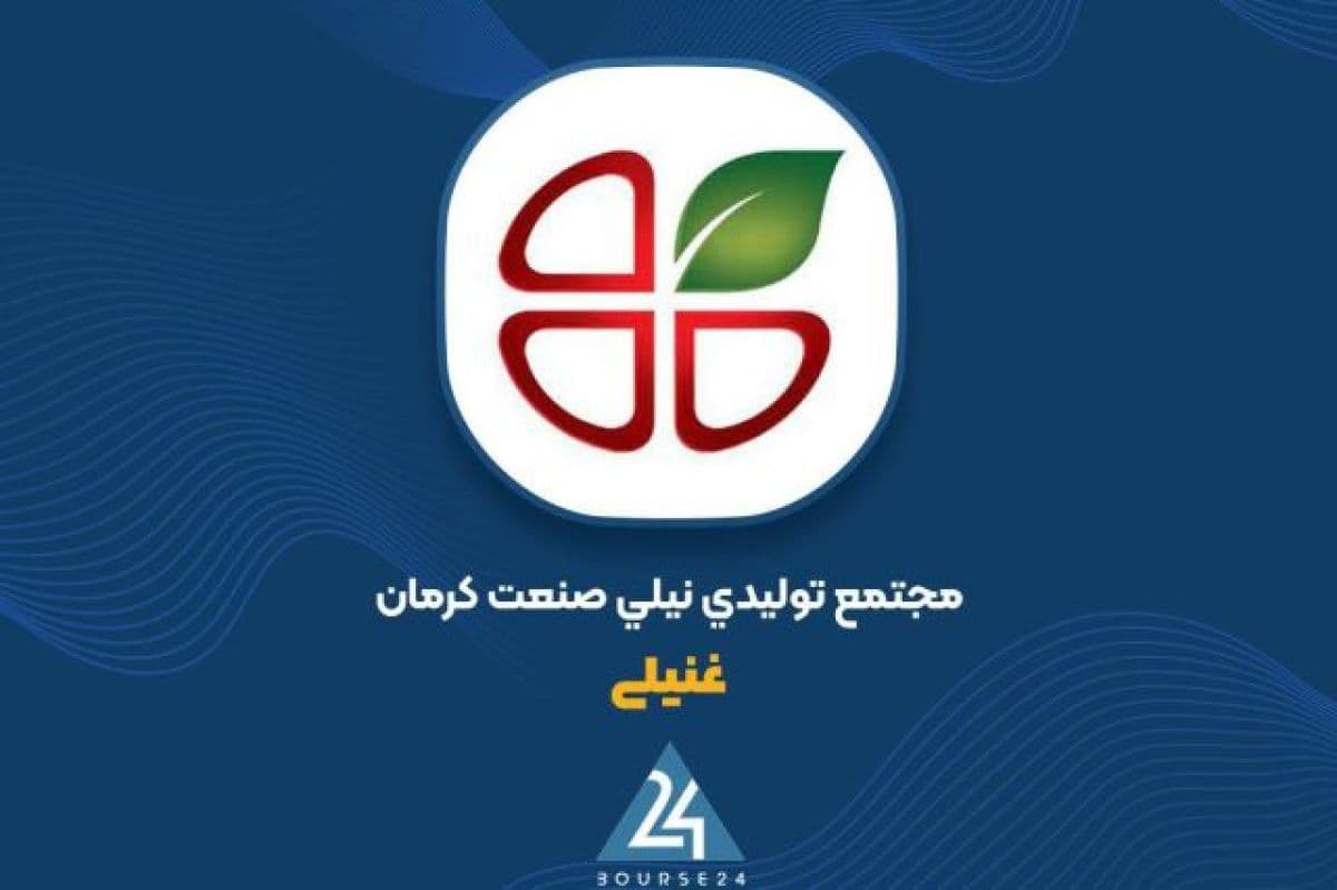 انتشار گزارش 6 ماهه «غنیلی» روی میز کدال؛ ثبت زیان خالص 2 میلیارد تومانی