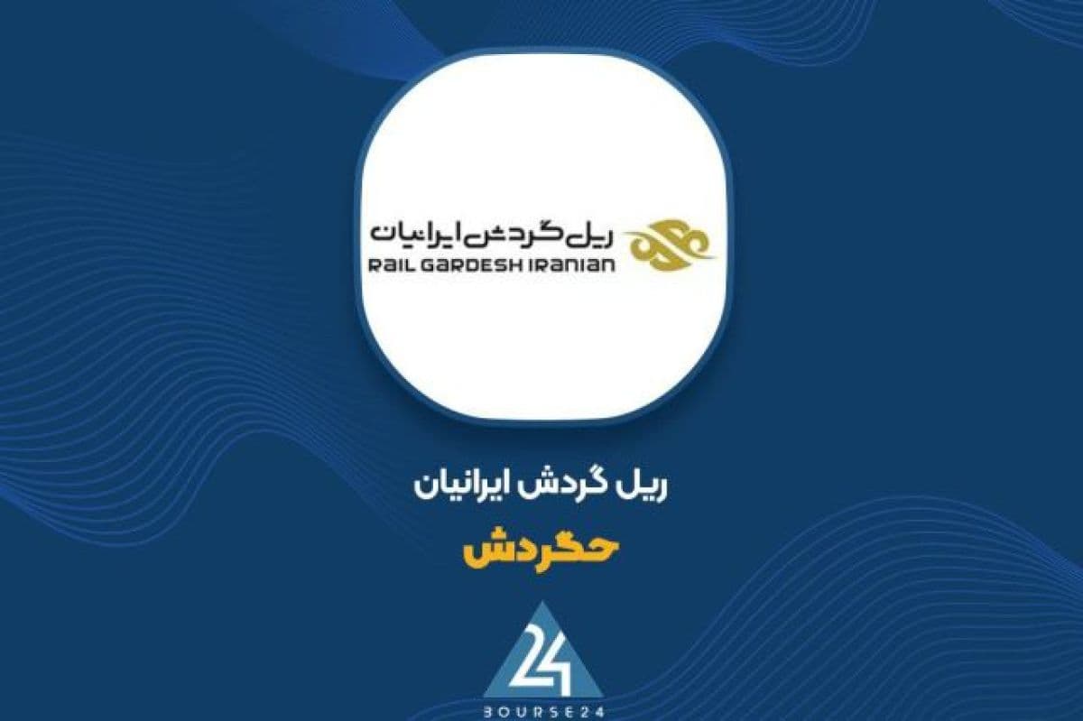 افزایش 39 درصدی بهای بلیت قطارهای «حگردش» از آبان 1405