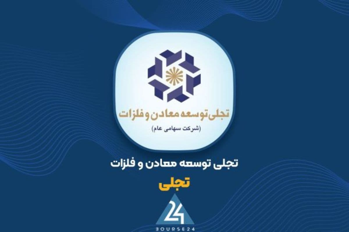 «تجلی» علت رشد سود عملیاتی 6ماهه را اعلام کرد