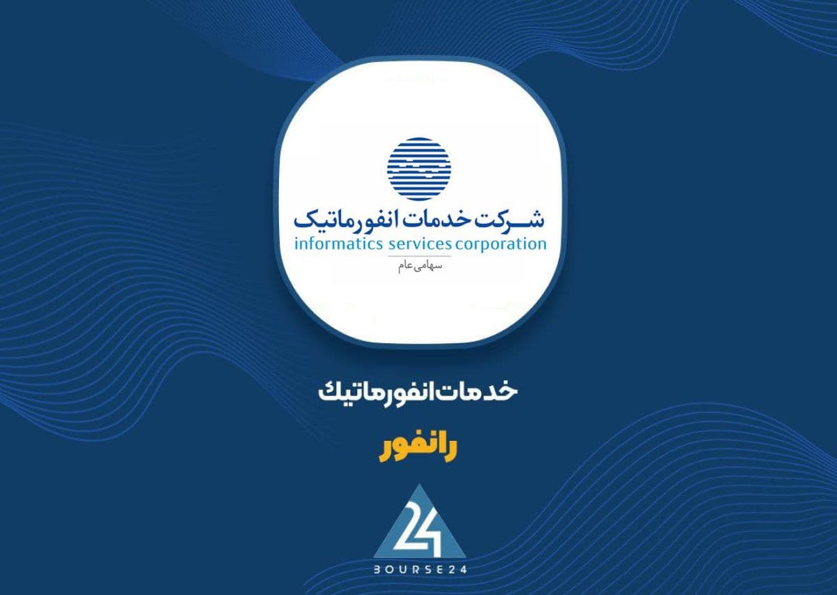 «رانفور» در مهرماه 1090 میلیارد تومان درآمد ثبت کرد؛ فاصله با درآمد سال قبل همچنان قابل توجه است