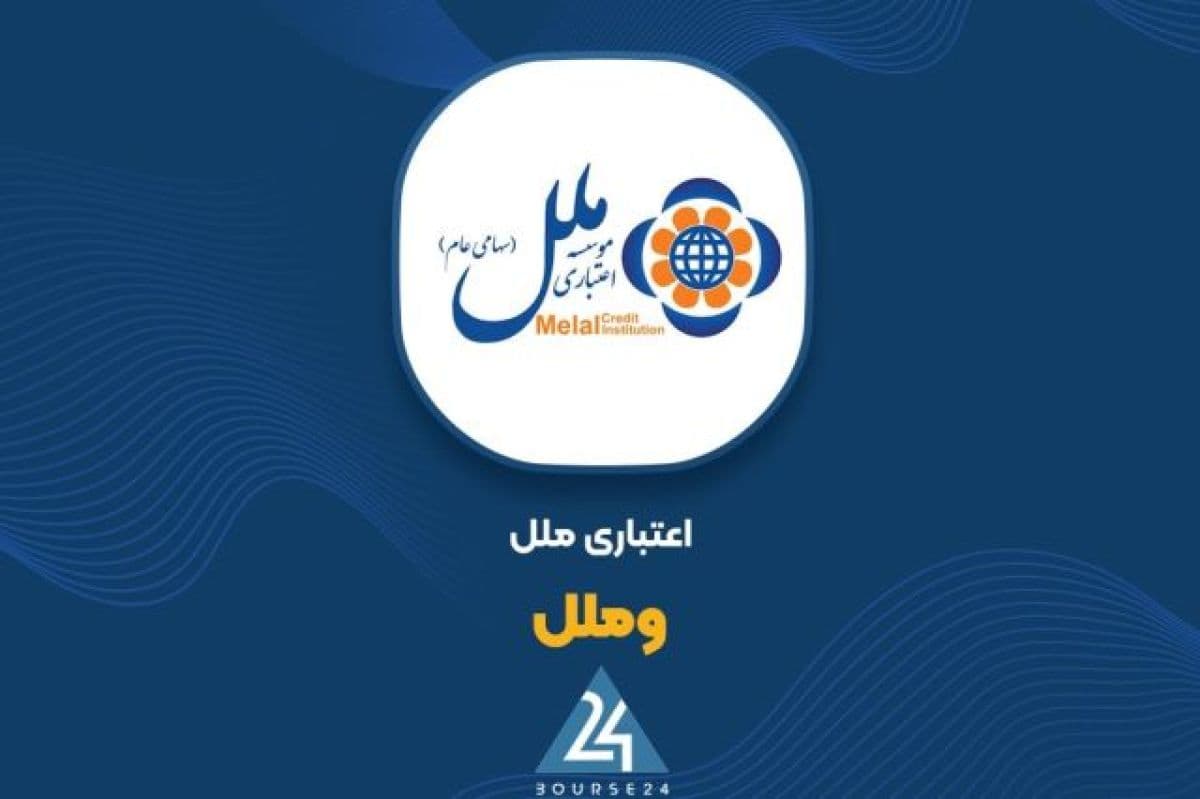 جزئیات تازه از مزایده بزرگ «وملل» : 89,145 میلیون ریال سود قطعی در 6 آبان 1405