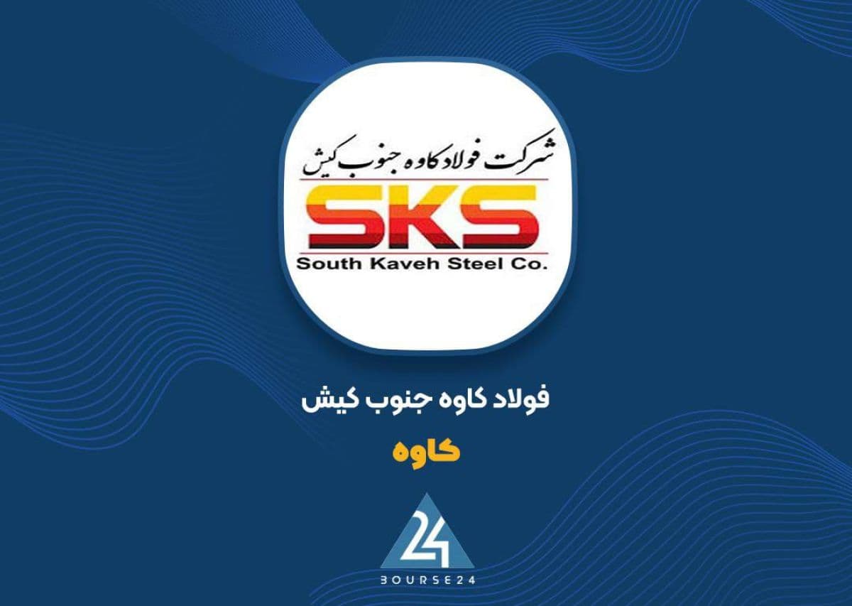 «کاوه» سود خالص را 121 درصد بالا برد؛ جهش سودآوری فراتر از رشد فروش