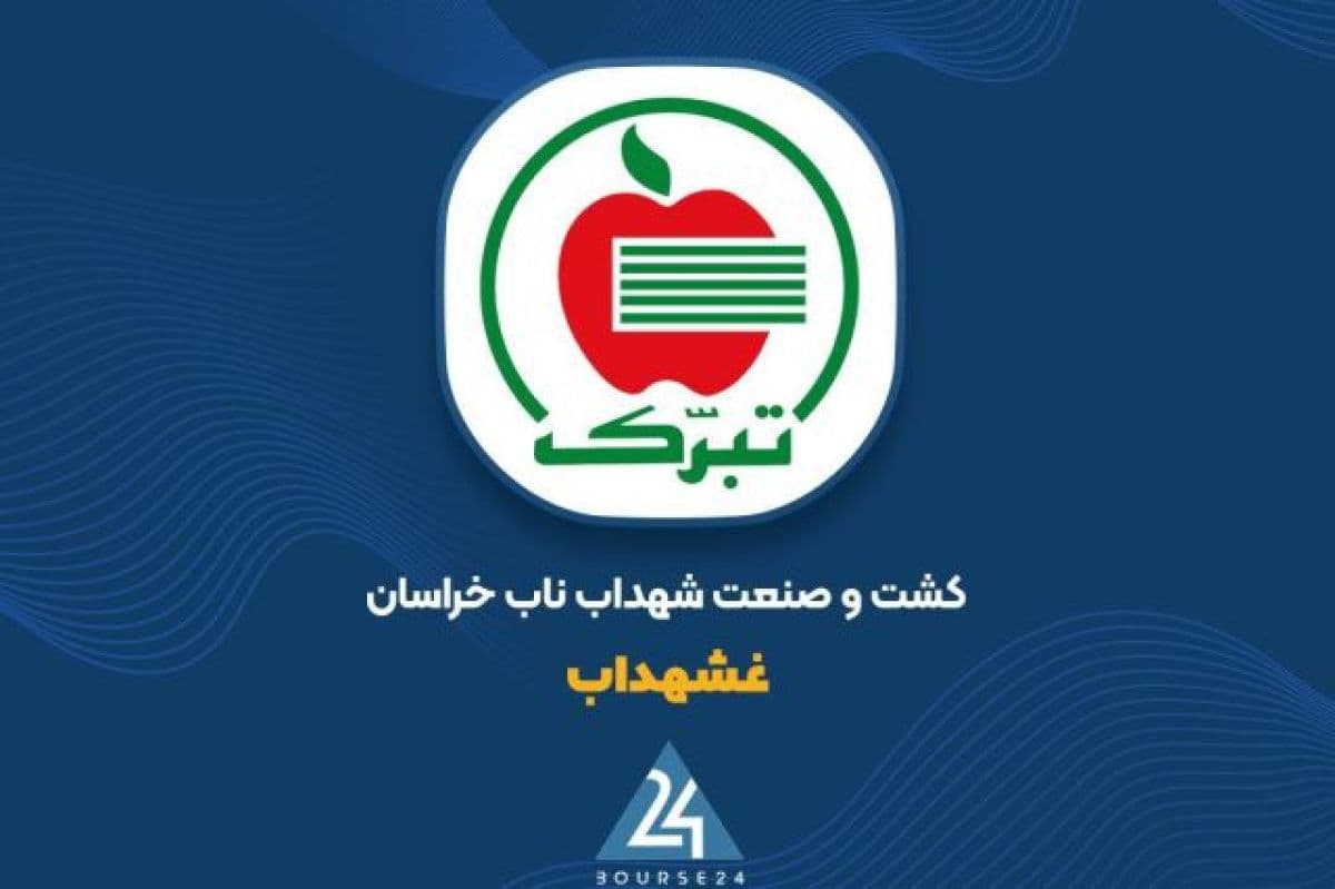 رشد 105 درصدی درآمد «غشهداب» در هفت ماهه 1405