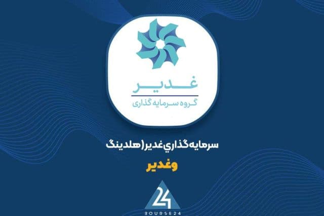 ارزش سبد سهام «وغدیر» به 405 همت رسید