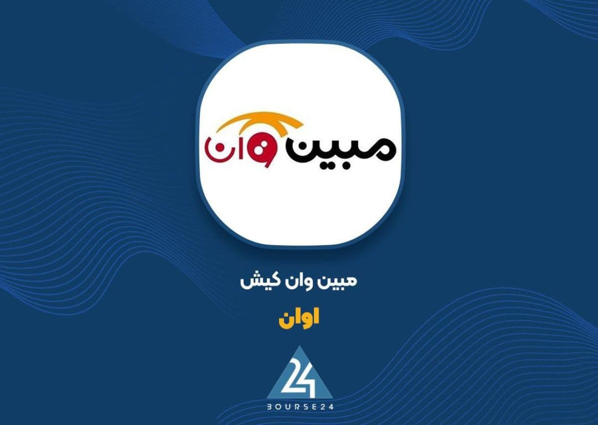 جهش 50 برابری سود خالص «اوان» در نیمه اول