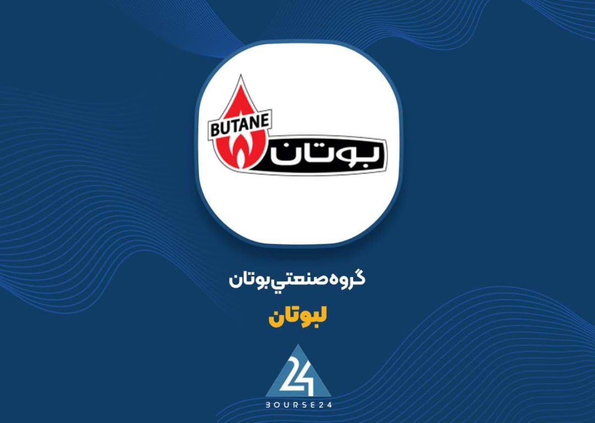 مجوز افزایش سرمایه 11.7 همتی «لبوتان» صادر شد؛ تامین از محل سود انباشته