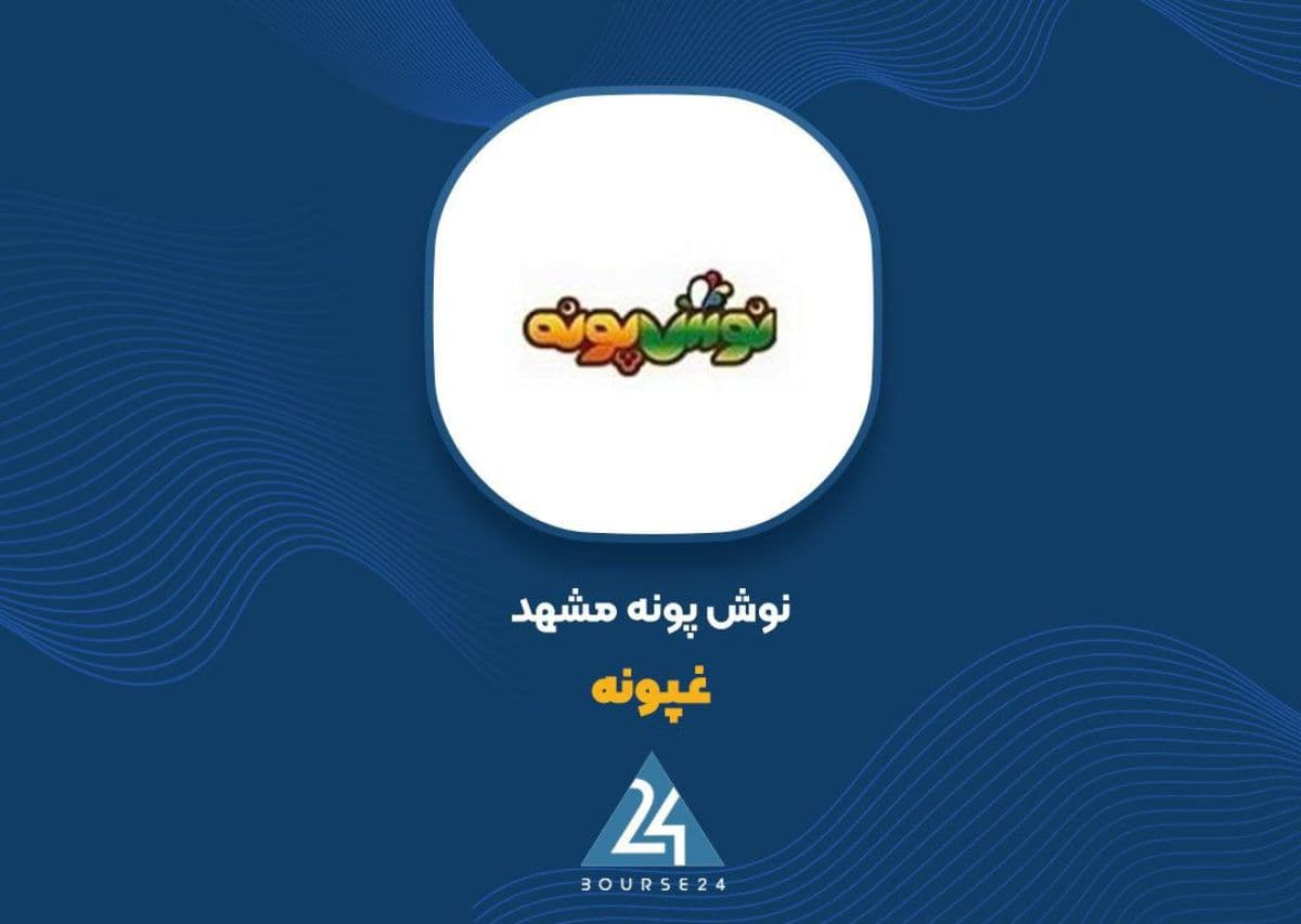 کارنامه 6 ماهه «غپونه» منتشر شد؛ جهش درآمدهای عملیاتی و سود خالص