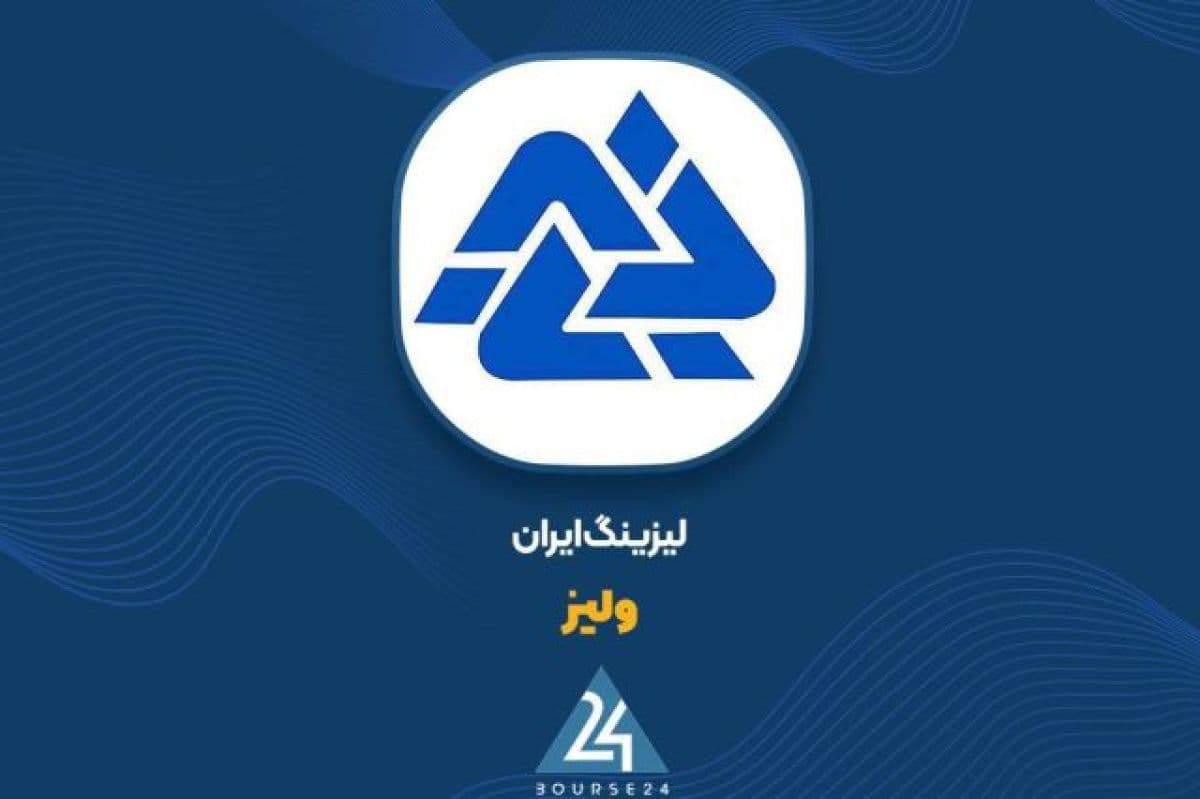 تحلیل گزارش ماهانه نماد معاملاتی «ولیز»؛ ثبت 11 میلیارد تومان درآمد از سایر عملیات لیزینگ