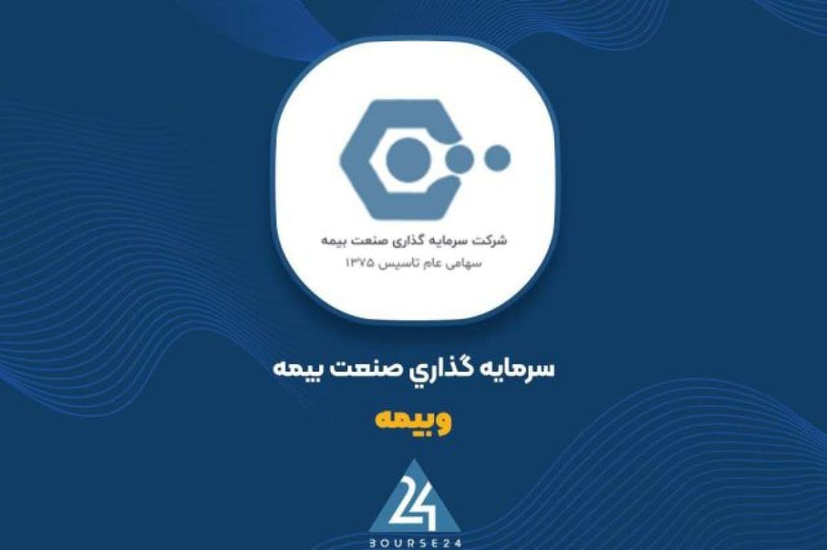 استراتژی موفق «وبیمه» در مهر ماه: فروش 283 میلیارد تومانی سهام و شناسایی 159 میلیارد سود