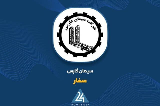 ثبت درآمد 1,017 میلیارد تومانی «سفار» در 6 ماهه نخست 1405