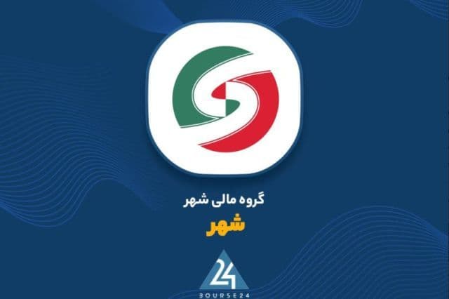 سود 904 میلیارد تومانی گروه مالی شهر از معاملات ماهانه
