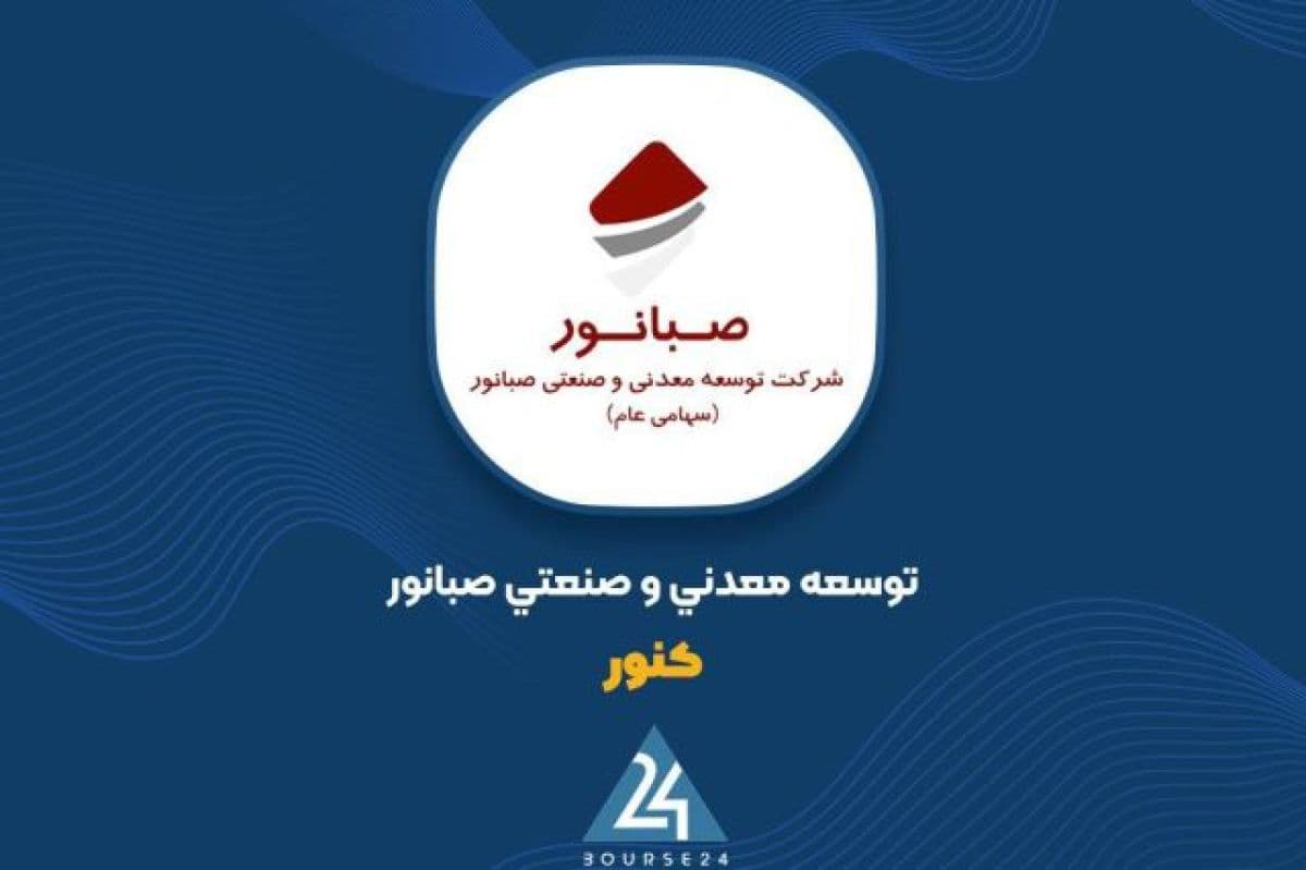 «کنور» در نیمه نخست سال سود 526 ریالی به ازای هر سهم شناسایی کرد