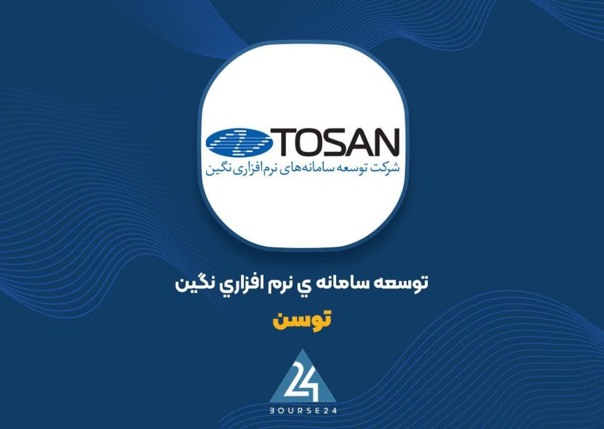 درآمد «توسن» از 529 میلیارد تومان گذشت؛ جهش فروش نرم افزار در کنار تداوم اتکای شرکت به خدمات پشتیبانی