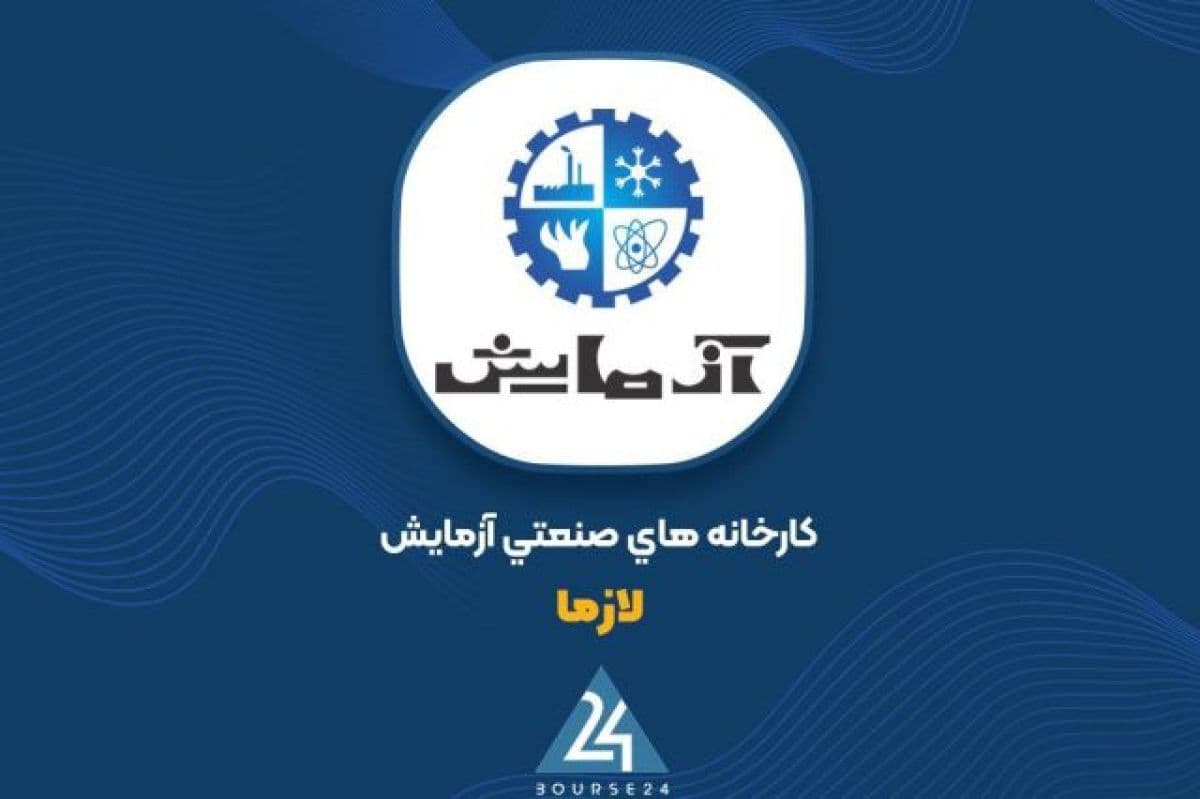 تحقق 22 میلیارد تومان درآمد فروش و خدمات برای «لازما»