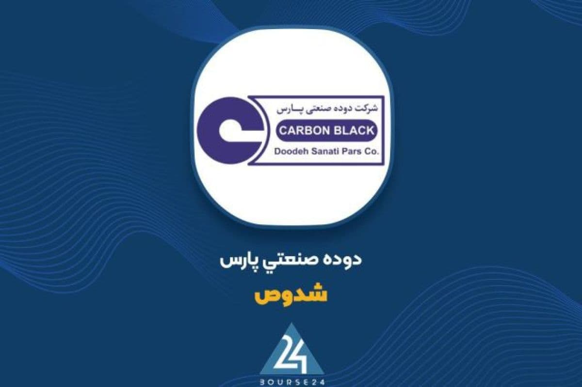 کارنامه 6 ماهه «دوده صنعتی پارس» منتشر شد: درآمد 2,420 میلیارد تومانی و سود 7,077 میلیارد تومانی