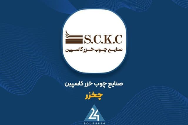 جهش 427 درصدی سود خالص «چخزر» در دوره 6 ماهه