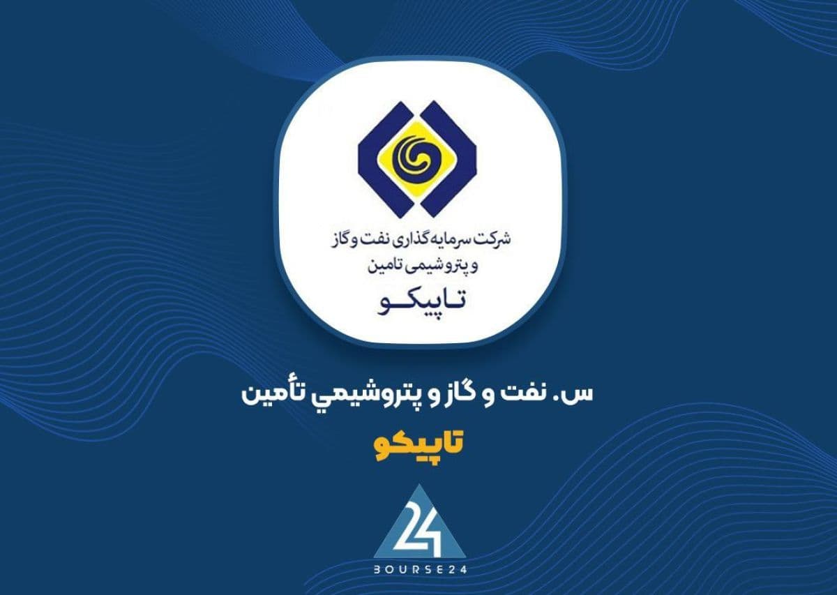 دستورالعمل جدید قیمت گذاری خوراک و فرآورده های پالایشی روی میز «تاپیکو»
