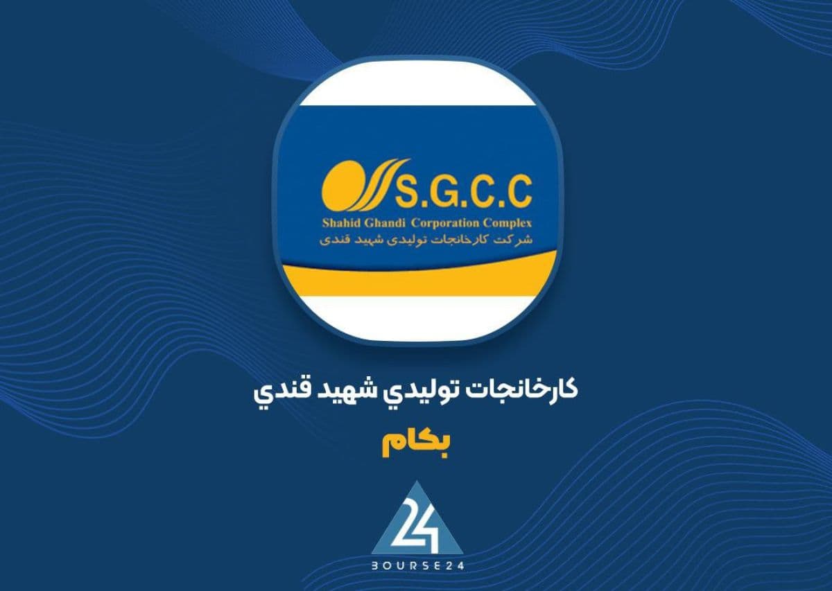«بکام» در مهرماه عقب نشست؛ افت فروش داخلی در برابر رشد صادرات
