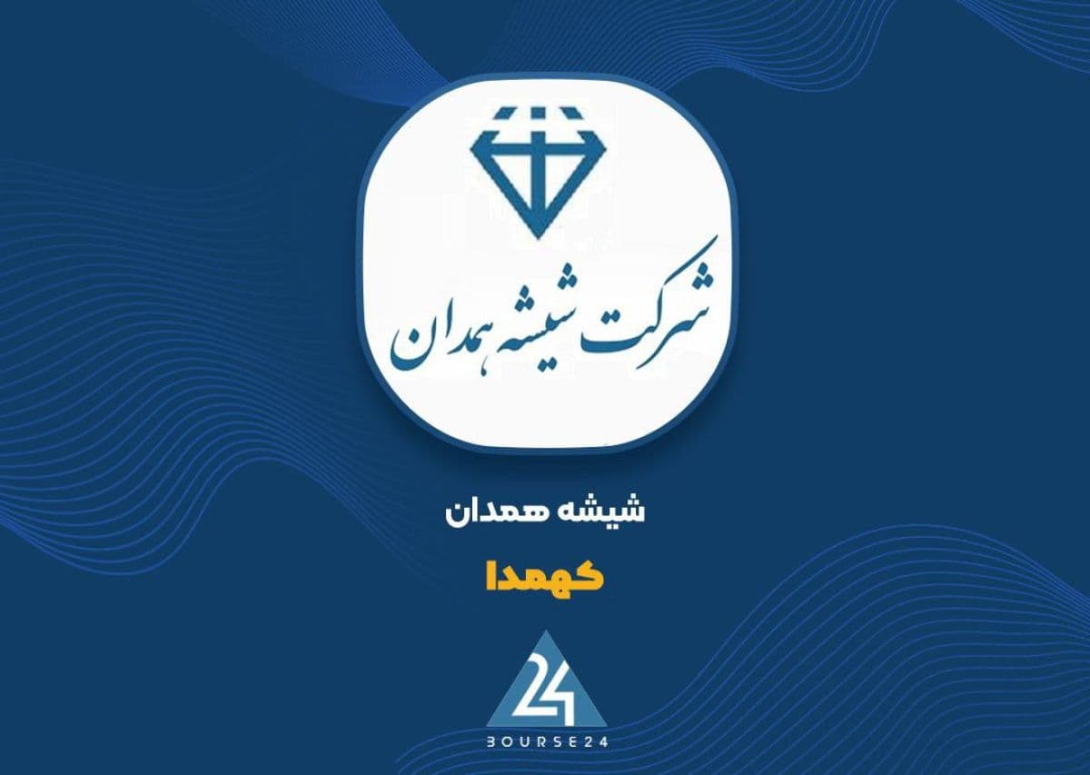 «کهمدا» به ابهامات حسابرس پاسخ داد