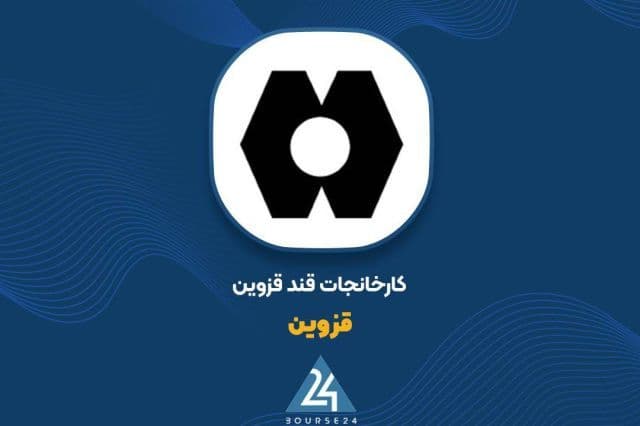 رشد 70 درصدی درآمدهای عملیاتی «قزوین» در گزارش نیم ساله
