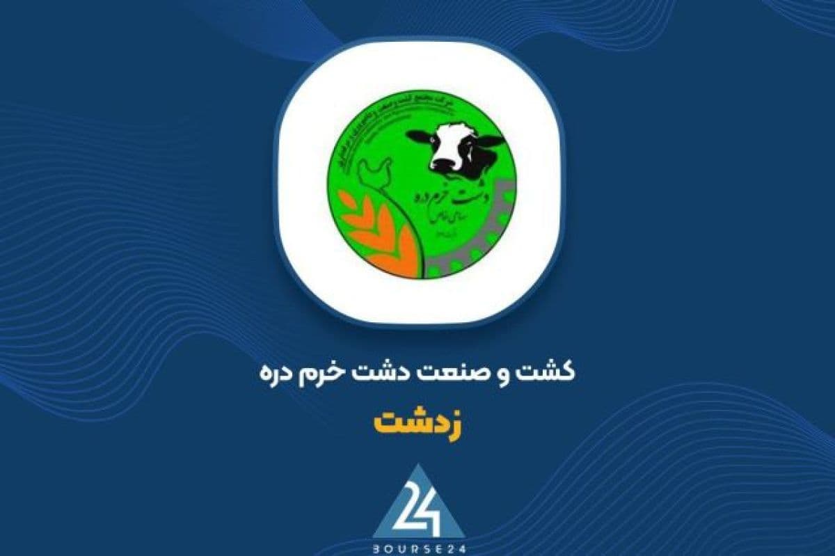 جهش 120 درصدی درآمدهای 7 ماهه «زدشت» به 1.9 همت