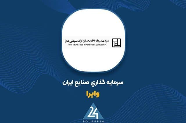 سبد 1659 میلیاردی «وایرا» و سهم 283 میلیاردی ملی مس