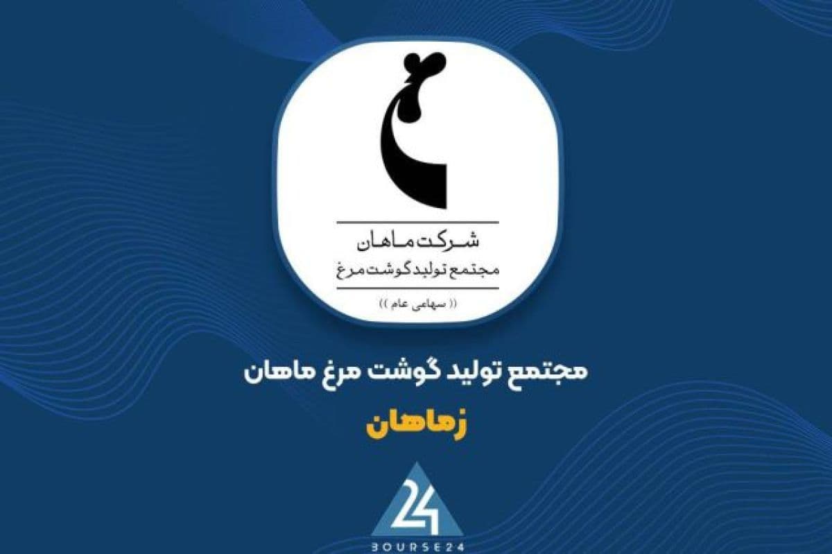 نقش کلیدی تخم مرغ نطفه دار در درآمدهای عملیاتی «زماهان» با ثبت رقم 415 میلیارد تومانی در 10 ماهه