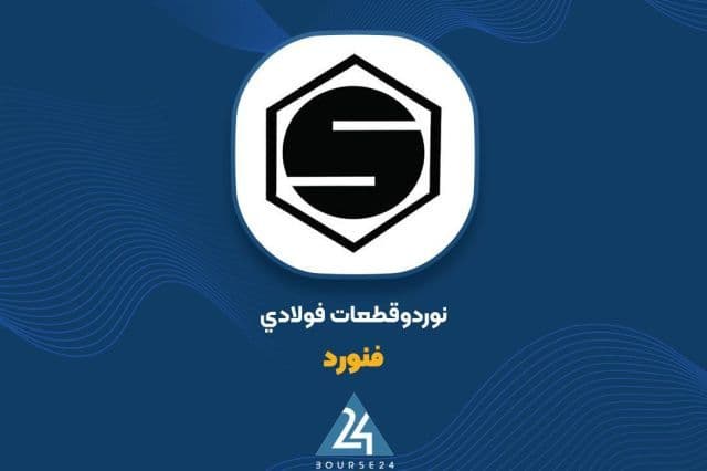 جهش 109 درصدی درآمدهای «فنورد»؛ ثبت فروش 5.1 هزار میلیاردی در 6 ماه