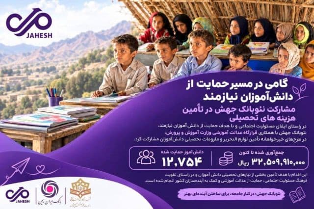 گامی در مسیر حمایت از دانش آموزان نیازمند؛ مشارکت نئوبانک جهش در تامین هزینه های تحصیلی