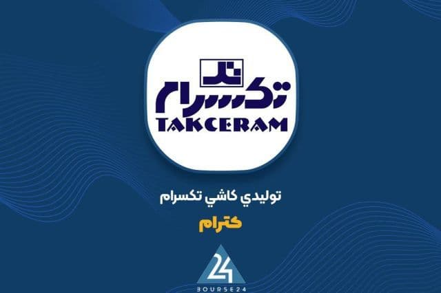 رشد 66 درصدی درآمدهای «کترام» در نیم سال نخست؛ عبور از مرز 250 میلیارد تومان
